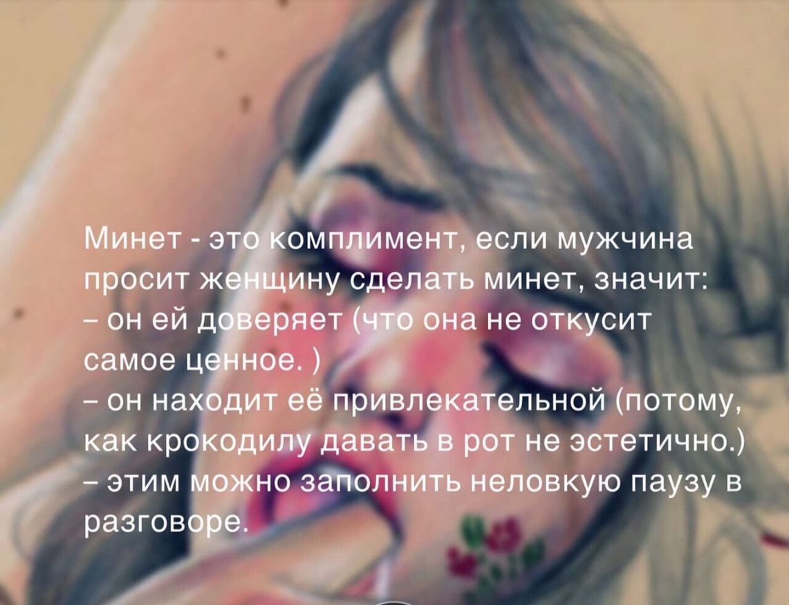 Минет эт оніпдиментдесли мужчина просит ж ину сдел минет значит он ей д ряет на не откусит самое ц ное он на дит её привгзетельной потому как кроКодищг дават рот не эстетично этим Можно зётолниТь неловкую паузу в разговёё 3