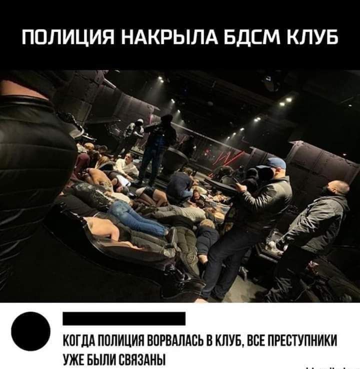 ПОЛИЦИЯ НАКРЫЛА БДСМ КЛУБ КОГДА ПОЛИЦИЯ БПРВАЛАСЬ В КЛУБ ВСЕ ПРЕВТУПНИКИ УЖЕ БЫЛИ СВЯЗАНЫ