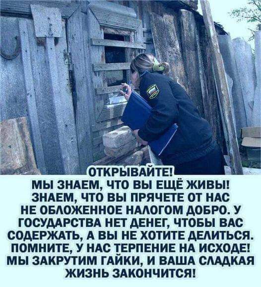 ОТКРЫВАИТЕ МЫ ЗНАЕМ ЧТО ВЫ ЕЩЁ ЖИВЫ ЗНАЕМ ЧТО ВЫ ПРЯЧЕТЕ ОТ НАС НЕ ОБАОЖЕННОЕ НААОГОМ АОБРО У ГОСУДАРСТВА НЕТ ДЕНЕГ ЧТОБЫ ВАС СОАЕРЖАТЬ А ВЫ НЕ ХОТИТЕ АЕАИТЬСЯ ПОМНИТЕ У НАС ТЕРПЕНИЕ НА ИСХОАЕ МЫ ЗАКРУТИМ ГАИКИ И ВАША САААКАЯ ЖИЗНЬ ЗАКОНЧИТСЯ