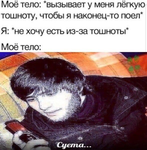 Моё тело вызывает у меня лёгкую тошноту чтобы я наконец то поел Я не хочу есть изза тошноты Моё тело 7