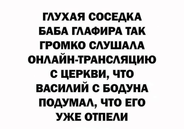 ГАУХАЯ СОСЕДКА БАБА ГААФИ РА тАк громко сАУШААА ОНААЙН ТРАНСАЯЦИЮ с церкви что ВАсИАий с БОдУНА подумм что его УЖЕ ОТПЕАИ