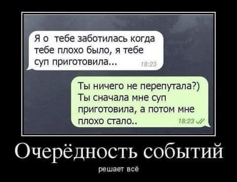 Я о тебе заботилась когда тебе плохо было я тебе суп приготовила Ты ничего не перепутала Ты сначала мне суп приготовила а потом мне плохо стало Очерёдность событий Решаеу все