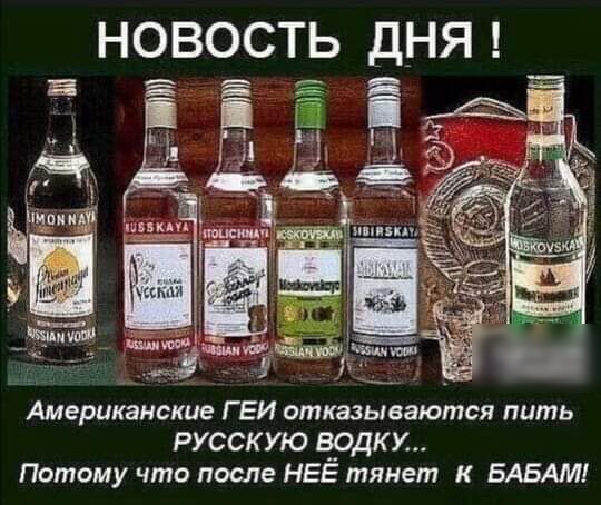 НОВОСТЬ ДНЯ Американские ГЕИ отказываются пить РУССКУЮ в__ОдКУ Потому что после НЕЕ тянет к БАБАМ