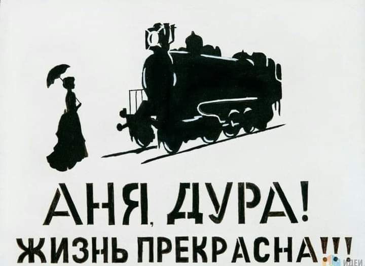 9 АНЯ ДУРА ЖИЗНЬ ПРЕКРАСНА