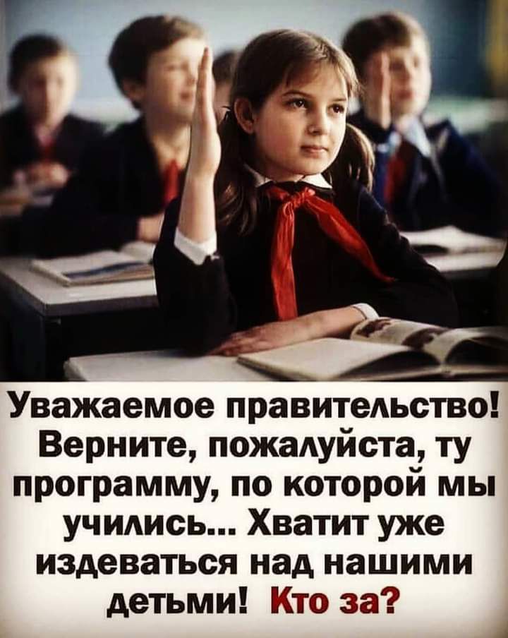 Верните пожадуйста ту программу по которой мы уч ИАись Хватит уже издеваться над нашими детьми Кто за