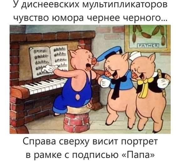 У диснеевских мультипликаторов чувство юмора чернее черного Справа сверху висит портрет в рамке с подписью Папа