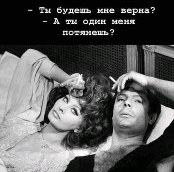 Ты будешь мне верна А ты один меня потянешъ