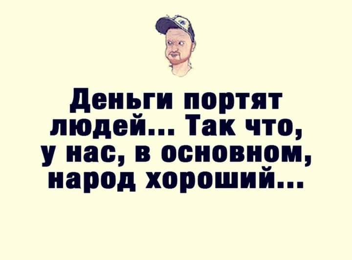 Мои деньки в порти. Деньги портят людей так что у нас в основном народ хороший. Деньги портят людей народ хороший. Деньги портят людей картинки. Деньги портят людей цитаты.