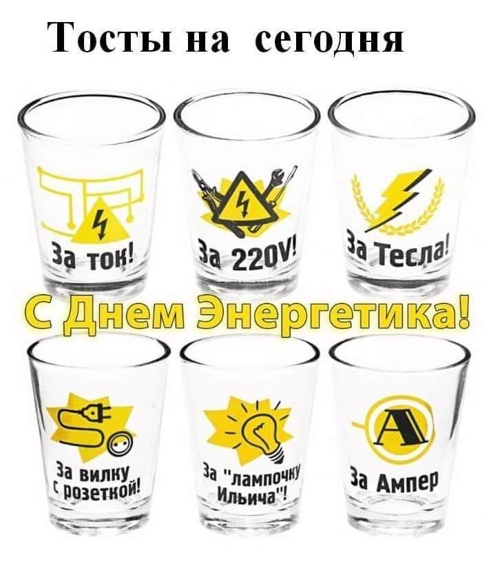 Тосты на сегодня Сйр ЁЁЖХд За так 33 220 дышид _ С днем Энергетика Ы и 7