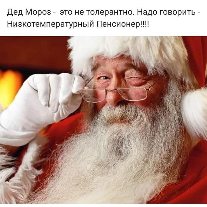 Дед Мороз это не толерантно Надо говорить Низкотемпературный Пенсионер