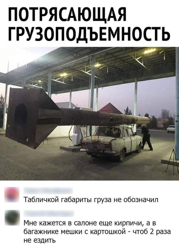 ПОТРЯСАЮЩАЯ ГРУЗОПОДЪЕМНОСТЬ Табличкой габариты груза не обозначил Мне кажется в салоне еще кирпичи а в багажнике мешки с картошкой чтоб 2 раза не ездить