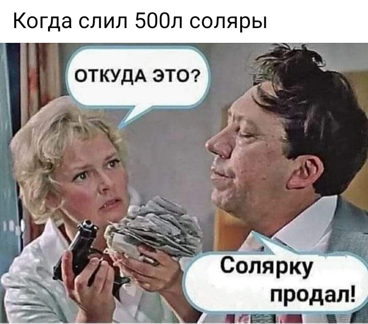 Когда слил 500л соляры
