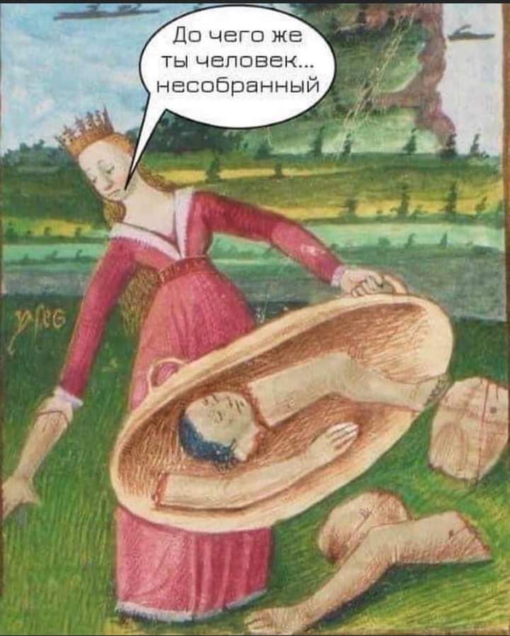До чего же ты чеповен несобрвнный