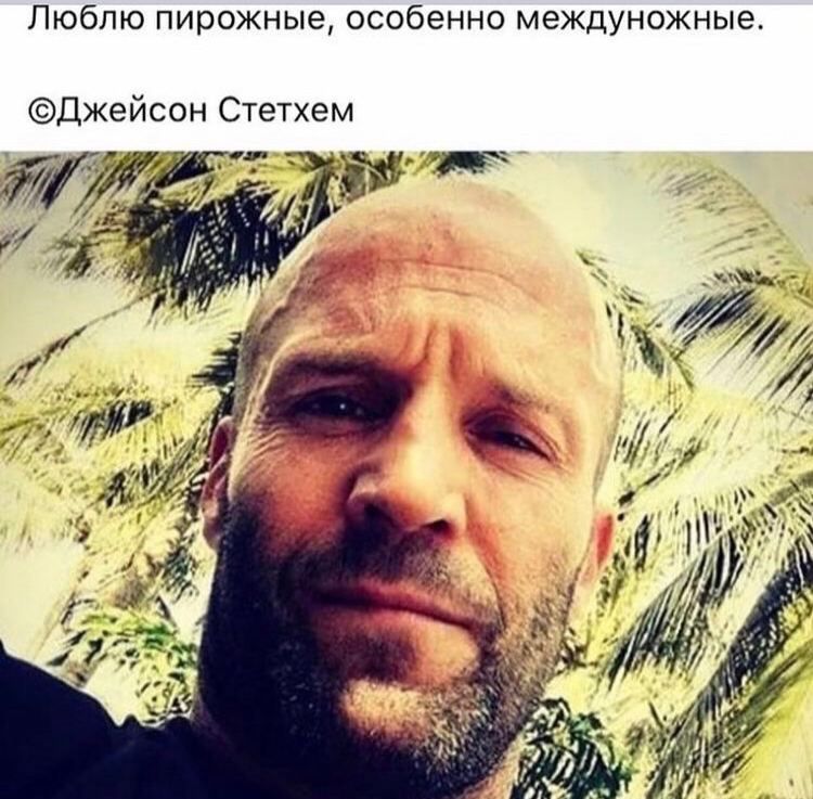 Люблю пирожные особенно междуножные Джейсон Стетхем