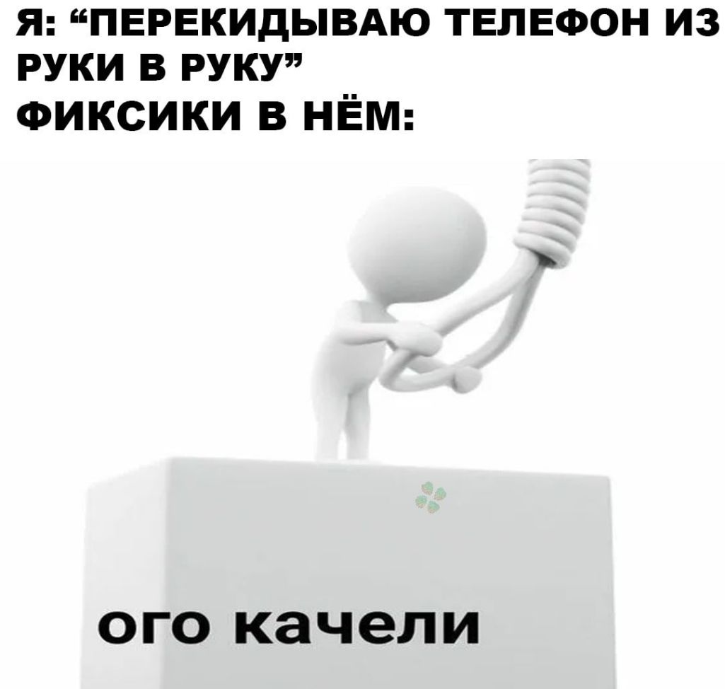 Я ПЕРЕКИДЫВАЮ ТЕЛЕФОН ИЗ РУКИ В РУКУ ФИКСИКИ В НЁМ ОГО качели