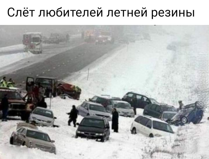 Слёт любителей летней резины