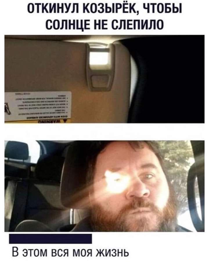 ОТКИНУЛ КОЗЫРЁК ЧТОБЫ СОЛНЦЕ НЕ СЛЕПИЛО В этом вся моя жизнь