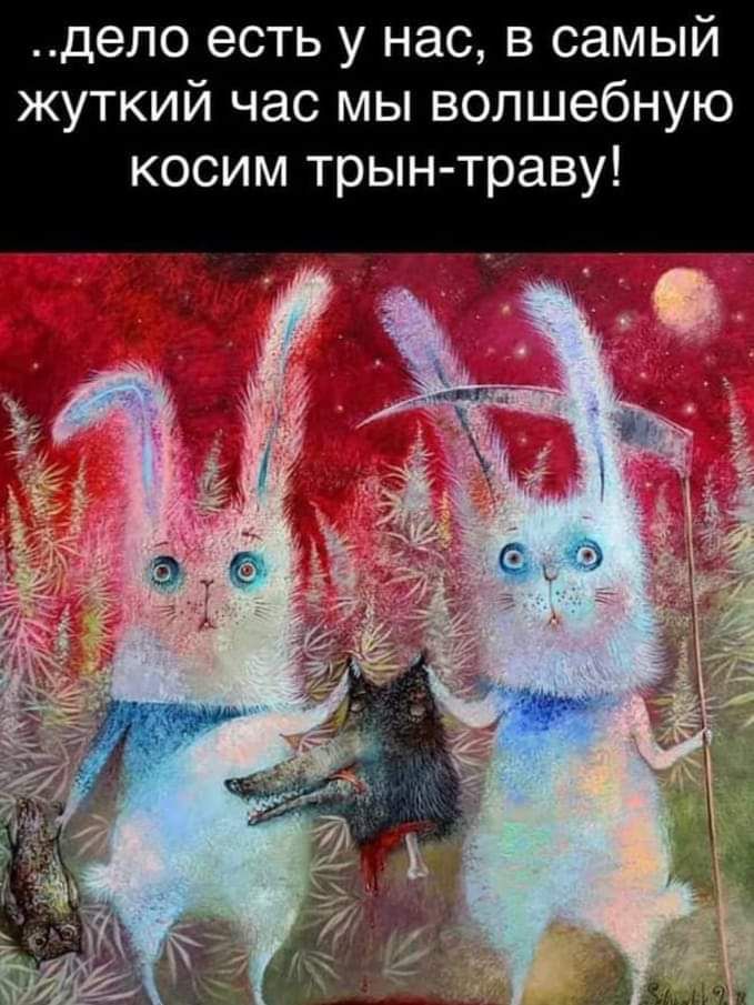 дело есть у нас в самый жуткий час мы волшебную косим трын траву