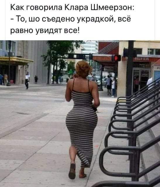 Как говорила Клара Шмеерзон То шо съедено украдкой всё равно увидят все