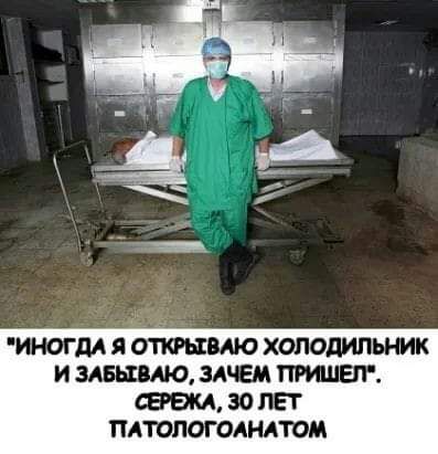 Иі ЮГДА Я ХОЛОДИЛЬНИК И ЗАЕМ 30 ЛЕТ ПАТОЛОГОАНАТОМ