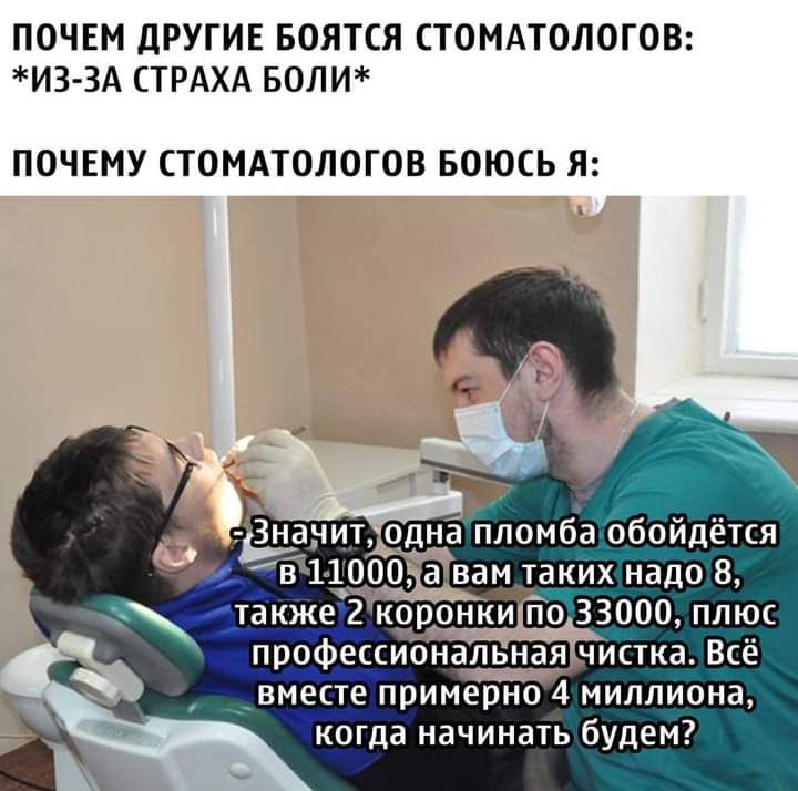 ПОЧЕМ ДРУГИЕ БОЯТСЯ СТОМАТОЛОГОВ ИЗ ЗА СТРАХА БОЛИ ПОЧЕМУ СТОМАТОЛОГОВ БОЮСЬ Я Ёнанит одна пломба обойдётся 43111000 вам таких надо 8 также 2 коронки по 33000 плюс профессиональная чистка Всё вместе примерно 4 миллиона когда начинать будем