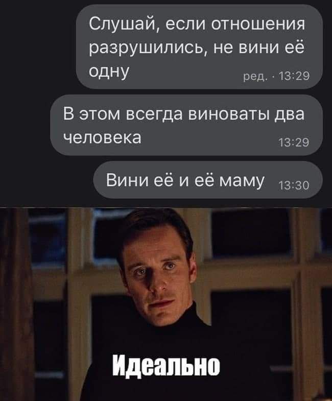 Слушай если отношения разрушились не вини её ОДНУ ред 1329 В этом всегда виноваты два человека 1329 Вини её и её маму 1330 Идеально