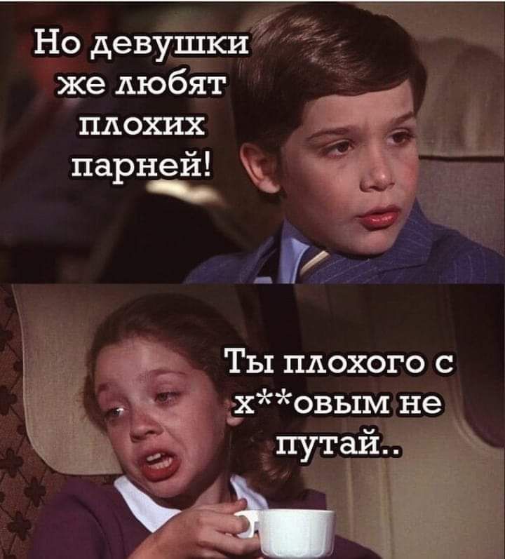 Но девушки И же дюбЯт плохих парней 371 Ты плохого с дсовым не_