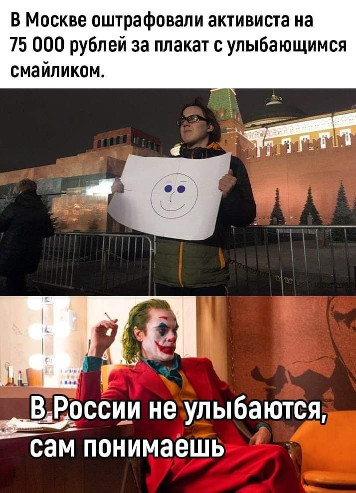 В Москве оштрафовали активиста на 75 000 рублей за плакат с упыбающимся смайликом В России не лыбаются Её У сам понимаешь
