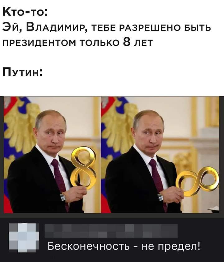 Кто то Эй ВЛАДИМИР ТЕБЕ РАЗРЕШЕНО выть ПРЕЗИДЕНТОМ только 8 ЛЕТ Путин Бесконечность не предел