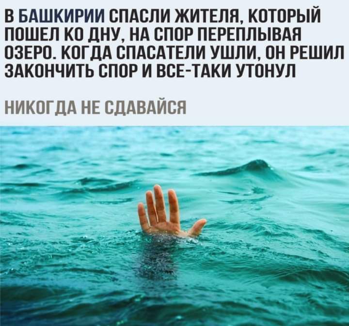 В БАШКИРИИ СПАВЛИ ЖИТЕЛЯ КОТПРЫИ ППШЕЛ КО ДНУ НА СПОР ПЕРЕПЛЫВАН ОЗЕРО КПГДА СПАСАТЕЛИ УШЛИ ПН РЕШИЛ ЗАКОНЧИТЬ СППР И ВСЕ ТАКИ УТОНУЛ НИКОГДА НЕ СДАВАЙСЯ