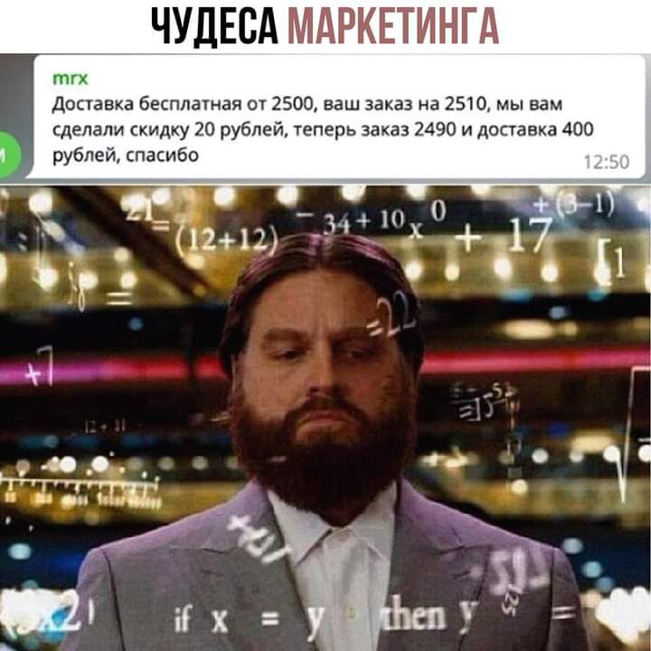 ЧУДЕСА МАРКЕТИНГА тгх доставка бесплатная от 2500 ваш заказ на 2510 мы вам сделали скидку 20 рублей теперь заказ 2490 и доставка 400 рублей спасибо