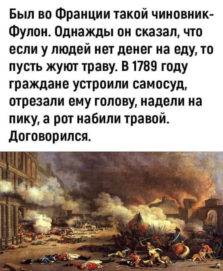 Был во Франции такой чиновник Фупон Однажды он сказалчто если у людей нет денег на еду то пусть жуют траву В 1789 году граждане устроили самосуд отрезали ему голову надели на пику а рот набили травой Договорился