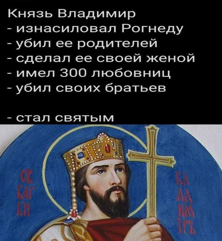 Князь Владимир изнасиловал Рогнеду убил ее родителей сделал ее своей женой имел 300 любовниц убил своих братьев СТЭП СВЯТЬМ 7
