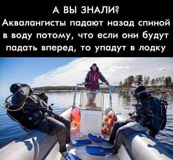 А ВЫ ЗНАЛИЗ Аквоппнгисты подают назад спиной в воду потому что если они будут падать вперед то упадут в лодку