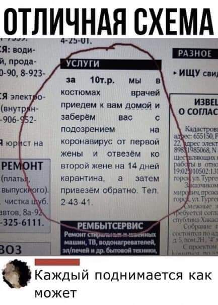 ОТЛИЧНАЯ СХЕМА нил ЦП косюмвх приедщ к нам домой и забергм вас с подозрением на хоронавирус ш первой жены и огнезём ко второй жене на и дней карантина а затем привезем обратно Тел 2 43 41 Каждый поднимается как может