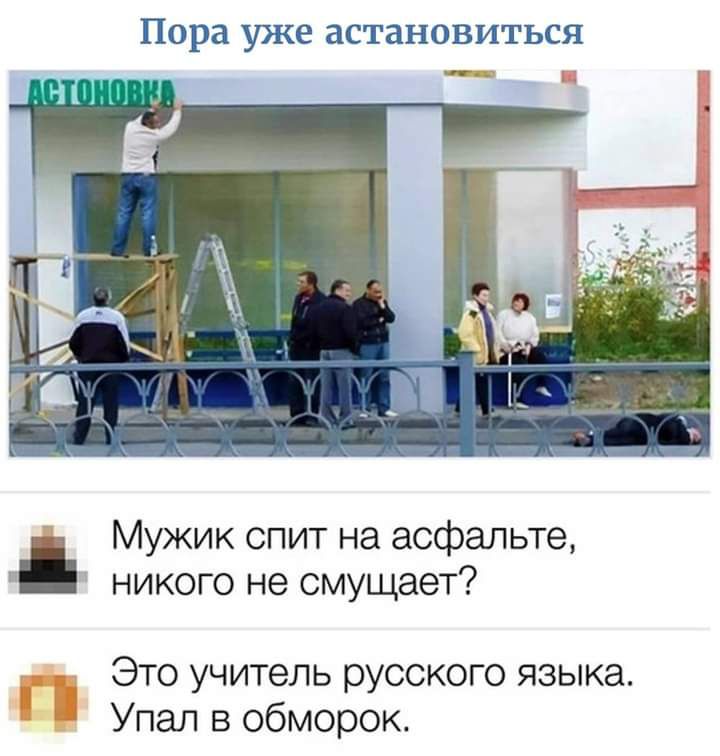 Пора УЭКЕ астановиться Мужик спит на асфальте і никого не смущает Это учитель русского языка Упал в обморок