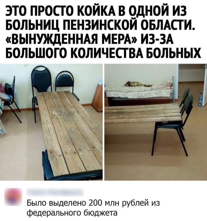 ЭТО ПРОСТО КОЙКА В ОДНОЙ ИЗ БОЛЬНИЦ ПЕНЗИНСКОИ ОБЛАСТИ ВЫНУЖДЕННАЯ МЕРА ИЗ ЗА БОЛЬШОГО КОЛИЧЕСТВА БОЛЬНЫХ Было выделено 200 млн рублей из федерального бюджета