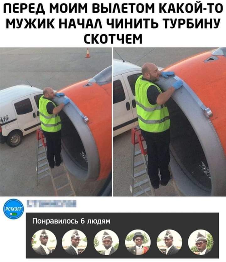 ПЕРЕД МОИМ ВЫАЕТОМ КАКОЙ ТО МУЖИК НАЧАА ЧИНИТЬ ТУРБИНУ СКОТЧЕМ Понравилось 6 людям