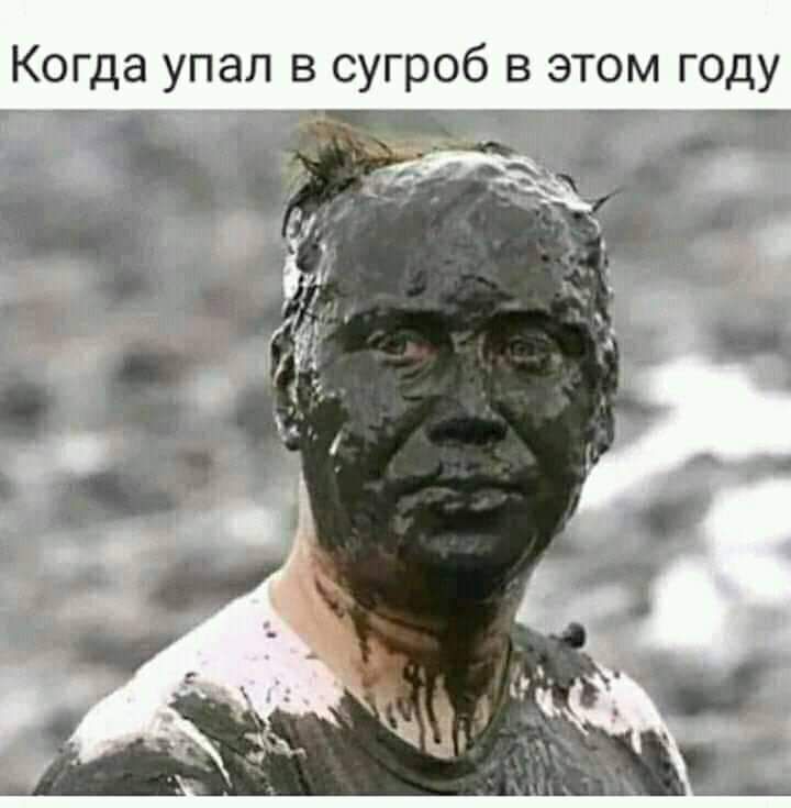 Когда упал в сугроб в этом году ттт і т