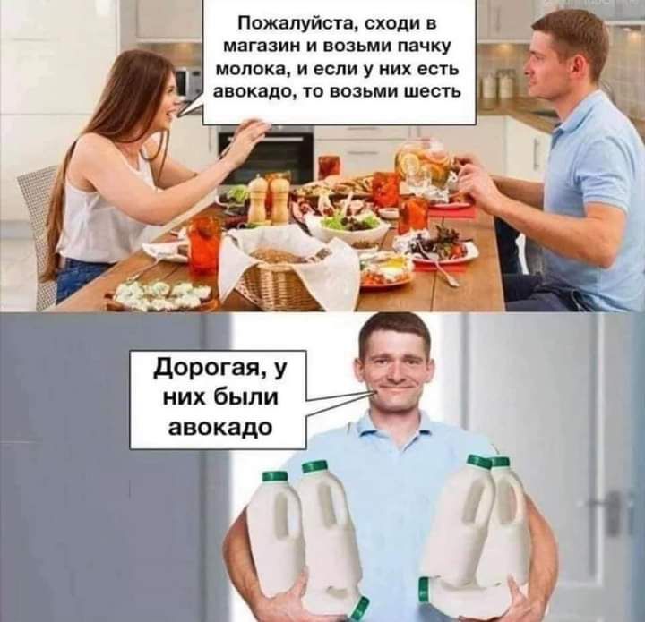 Пожалуйста сходи в магазин и возьми пачку молока и если у них есть авокадо то возьми шесть дорогая у нихбыпи авокадо
