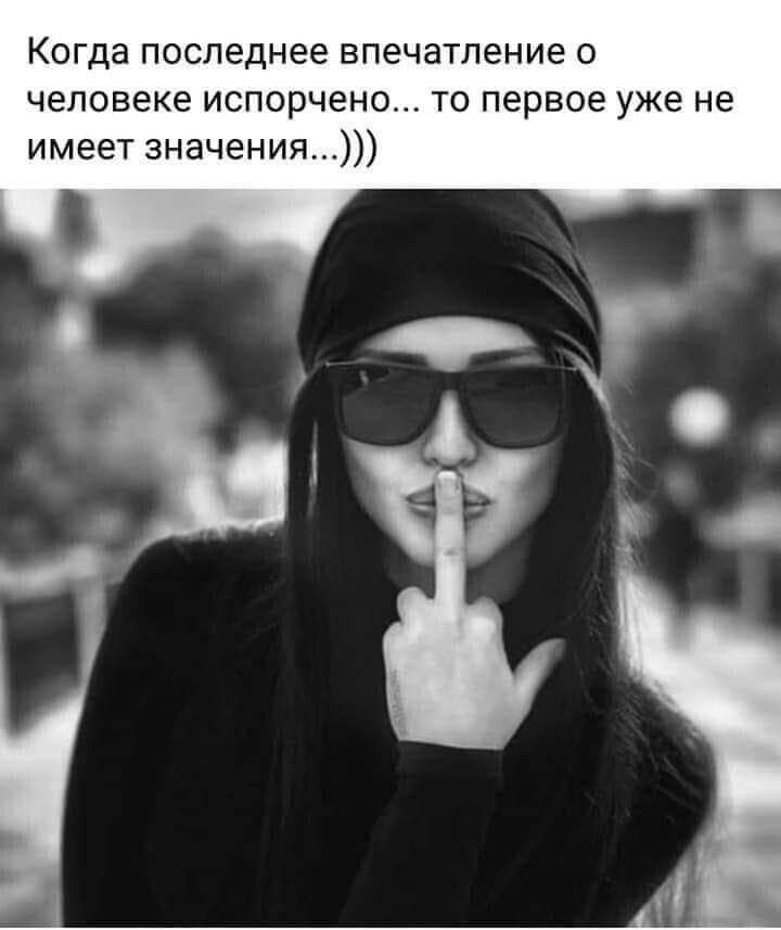 Когда последнее впечатление о человеке испорчено то первое уже не имеет значения