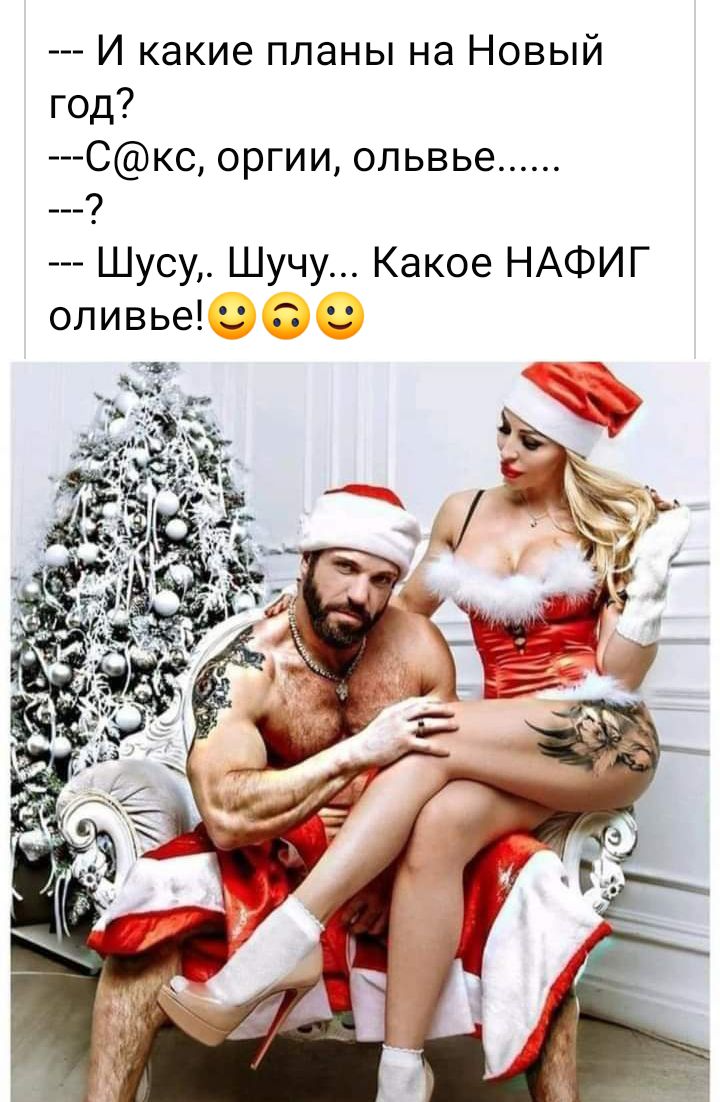 И какие планы на Новый год Скс оргии ольвье _ 9 Шусу Шучу Какое НАФИГ оливье 3 с