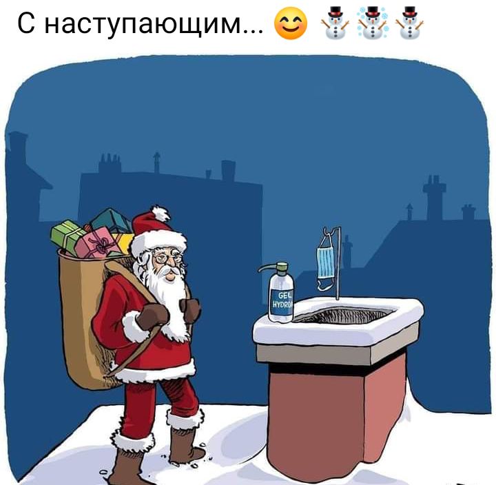 С наступающим к к