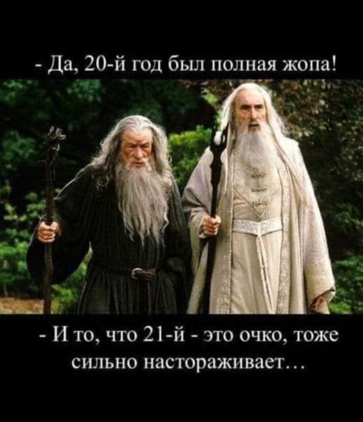 Да 20 й год бьш полная жопа И то что 21 й это очко тоже сильно настораживает