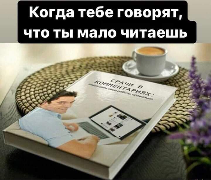 Когда тебе говорят что ты мало читаешь