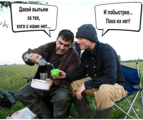 давай выпьем за тех кат ИіМИ ИН И побыстрее Пока их мы