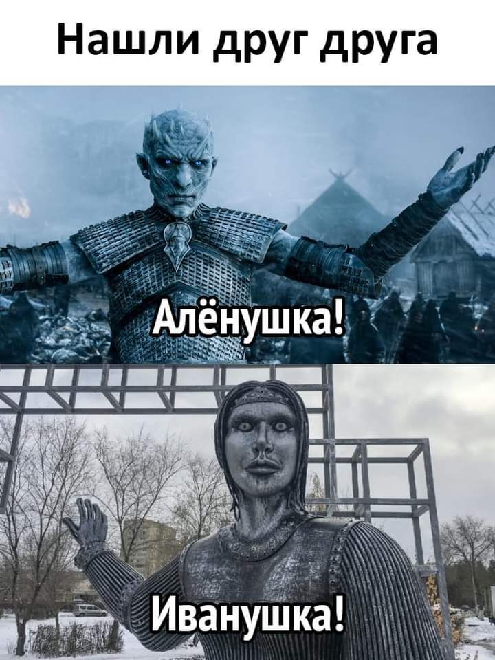 Нашли друг друга