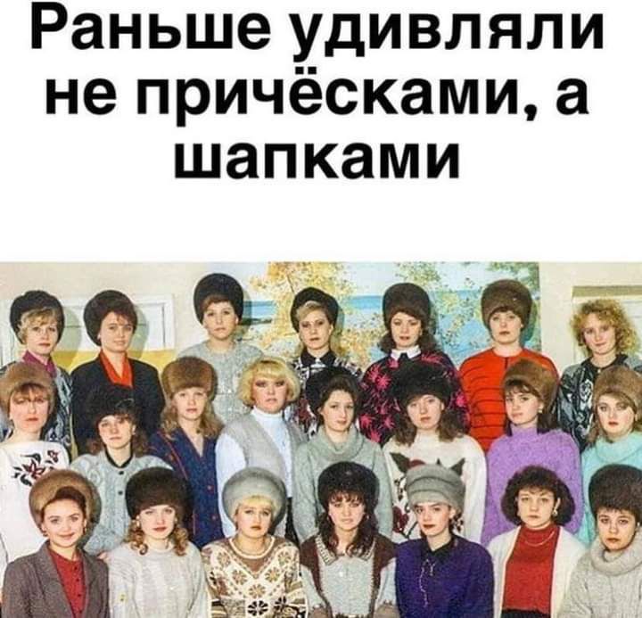 Раньше удивляли не причёсками а шапками