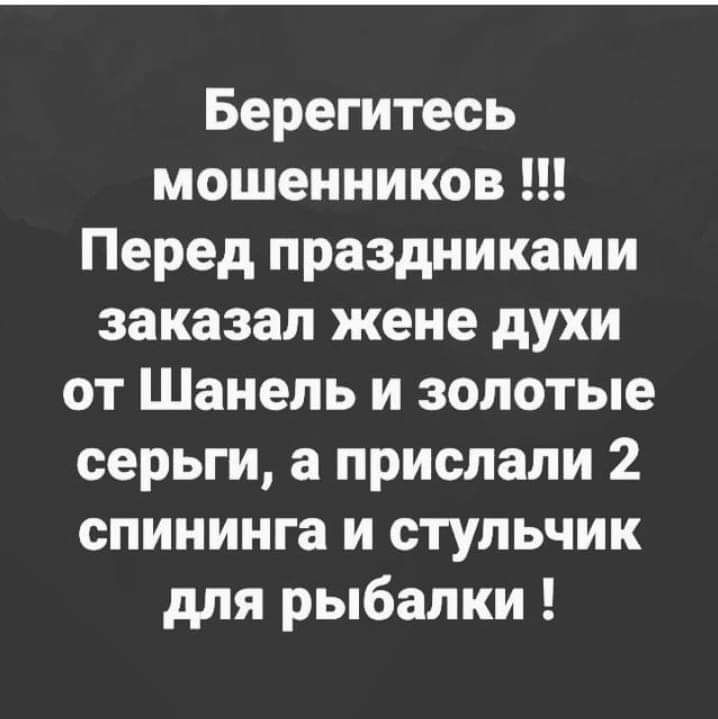 Берегитесь мошенников Перед праздниками заказал жене духи от Шанель и золотые серьги а прислали 2 слининга и стульчик для рыбалки