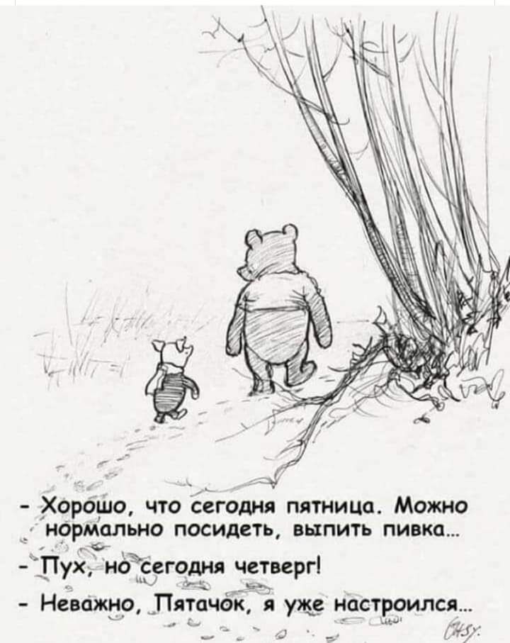 Хорбшо что сегодня пятница Можно _НОРМОЛЬНО ПОСИДСТЬ ВЫПИТЪ пивка г Пух ноцёегодш четверг ___7 Неважнр Пятачёк я уже н_а_строился Ю _ _